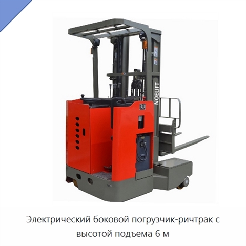 Электрический боковой погрузчик-ричтрак с высотой подъема 6 м