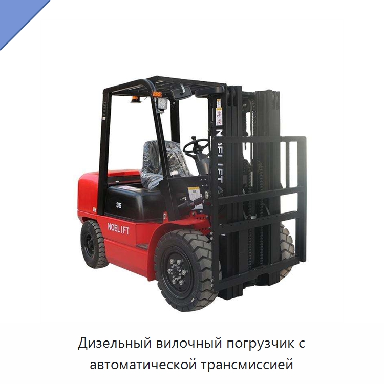 Дизельный вилочный погрузчик с автоматической трансмиссией — Вилочные погрузчики
