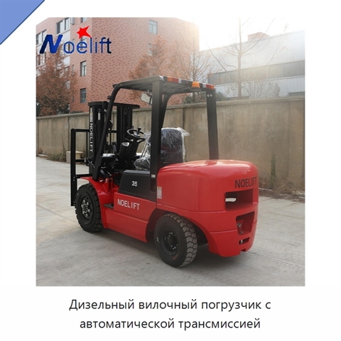 Дизельный вилочный погрузчик с автоматической трансмиссией