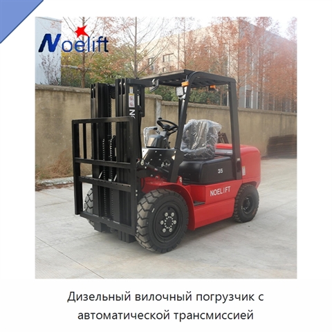 Дизельный вилочный погрузчик с автоматической трансмиссией