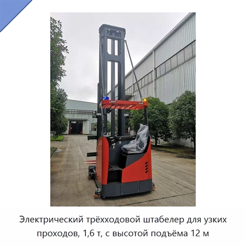 Электрический трёхходовой штабелер для узких проходов, 1,6 т, с высотой подъёма 12 м