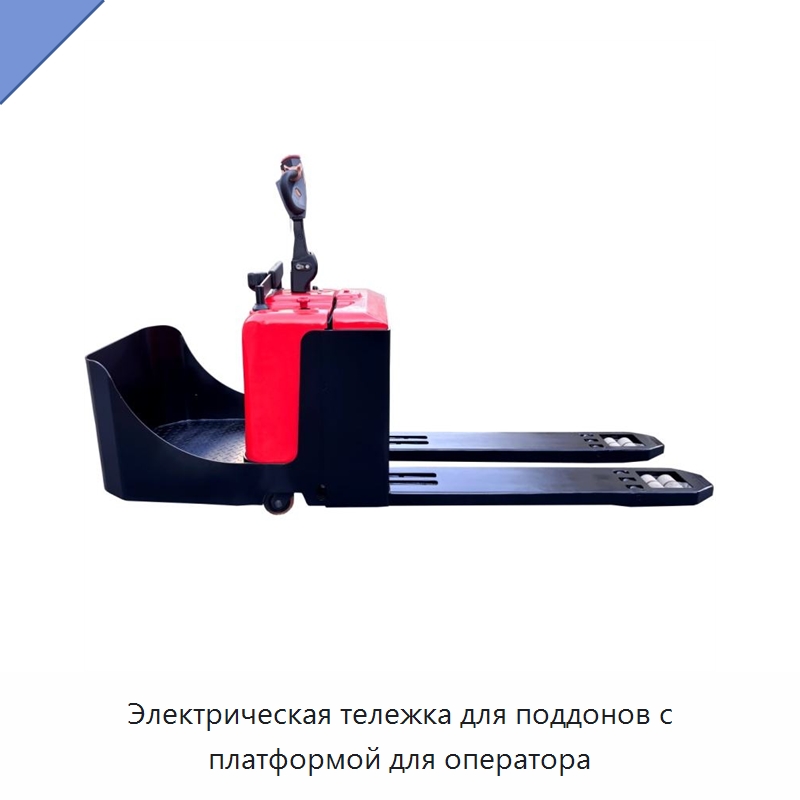 Электрическая тележка для поддонов с платформой для оператора — Вилочные погрузчики