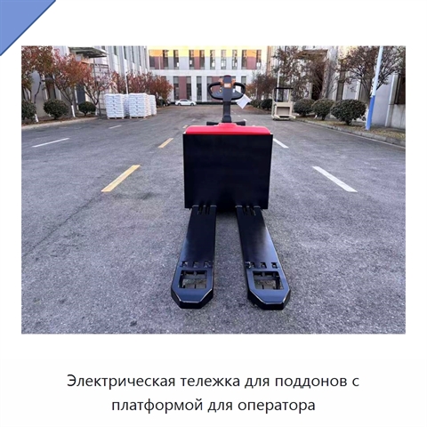 Электрическая тележка для поддонов с платформой для оператора