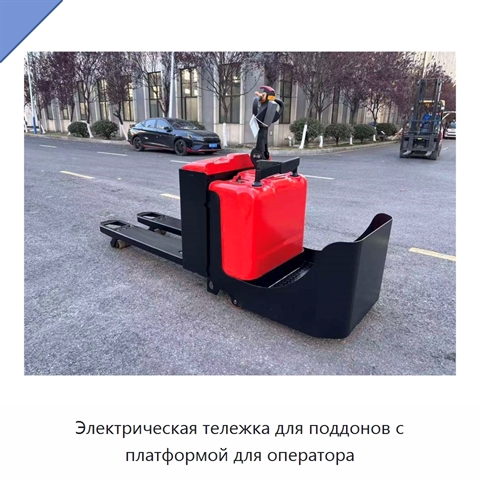 Электрическая тележка для поддонов с платформой для оператора