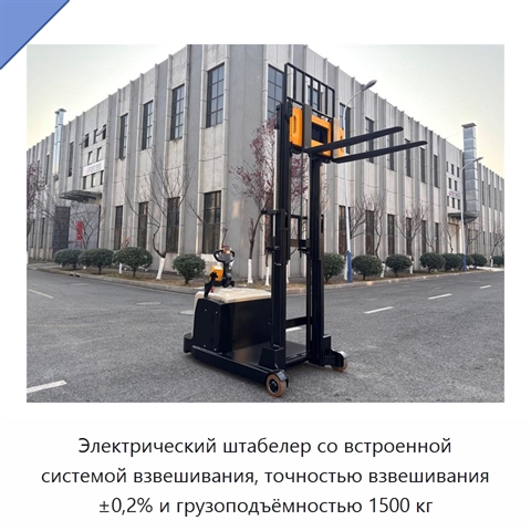 Электрический штабелер со встроенной системой взвешивания, точностью взвешивания ±0,2% и грузоподъёмностью 1500 кг
