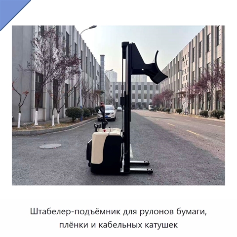 Штабелер-подъёмник для рулонов бумаги, плёнки и кабельных катушек