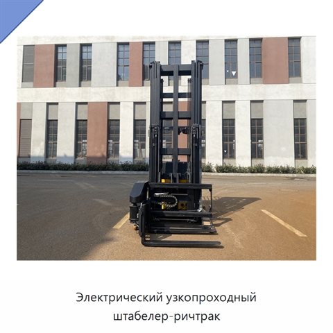 Электрический узкопроходный штабелер-ричтрак