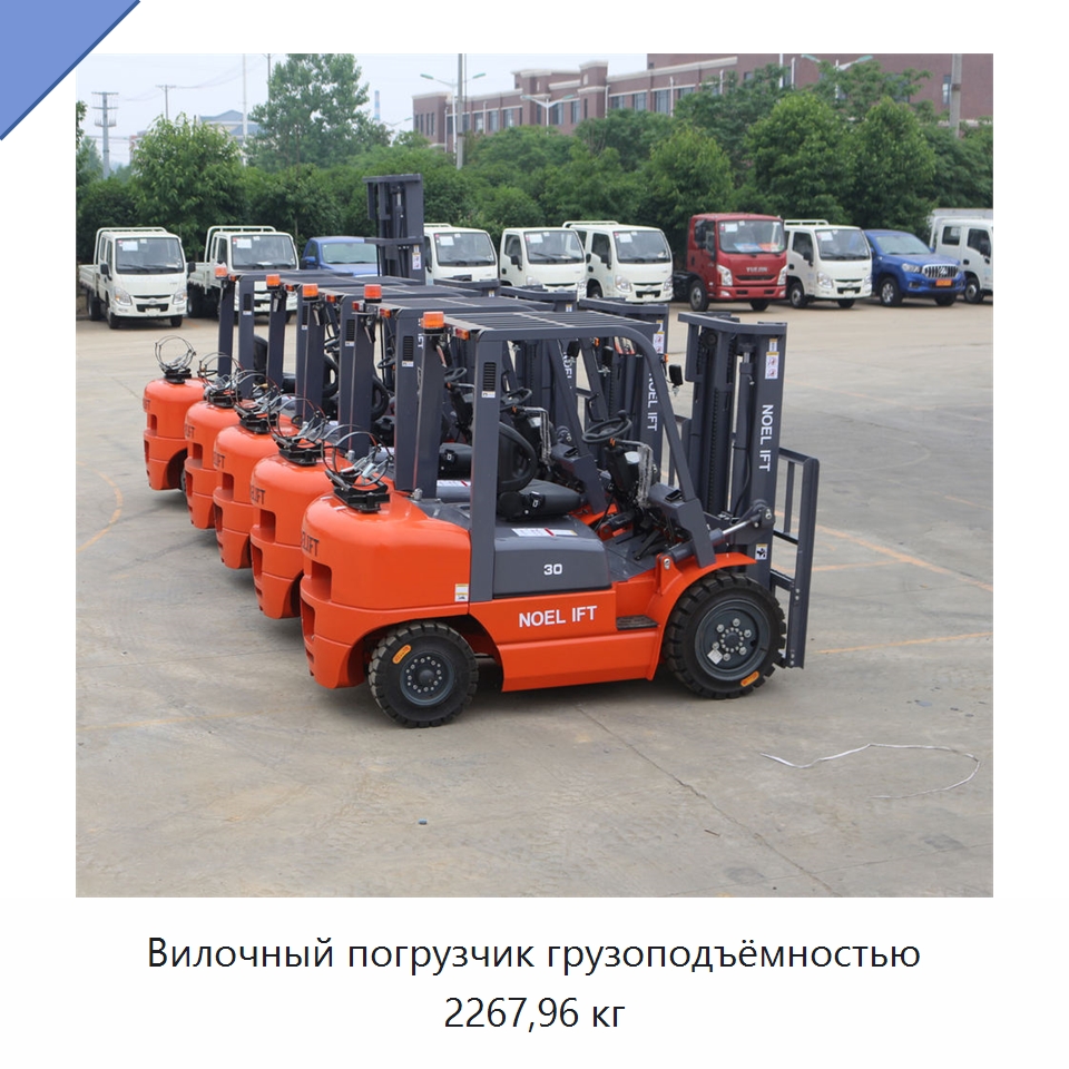 Вилочный погрузчик грузоподъёмностью 2267,96 кг — Вилочные погрузчики