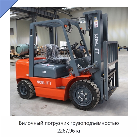 Вилочный погрузчик грузоподъёмностью 2267,96 кг