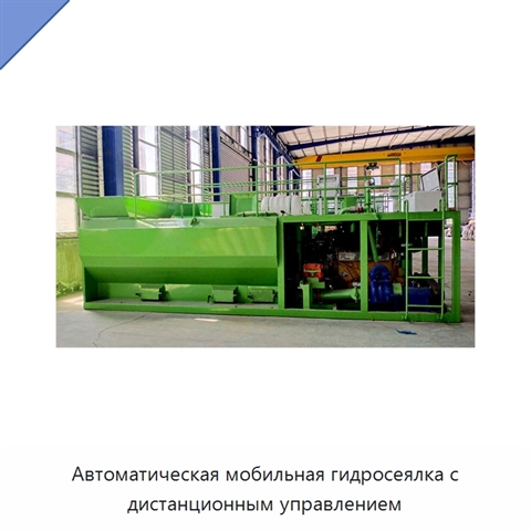Автоматическая мобильная гидросеялка с дистанционным управлением