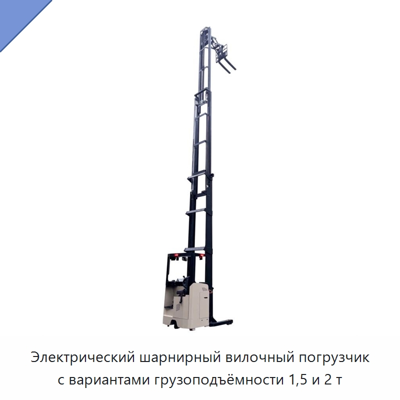 Электрический шарнирный вилочный погрузчик с вариантами грузоподъёмности 1,5 и 2 т — Вилочные погрузчики