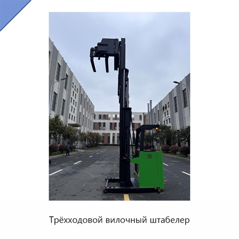 Трёхходовой вилочный штабелер