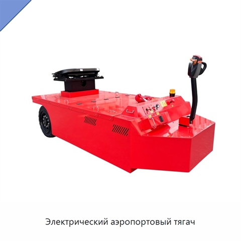 Электрический аэропортовый тягач