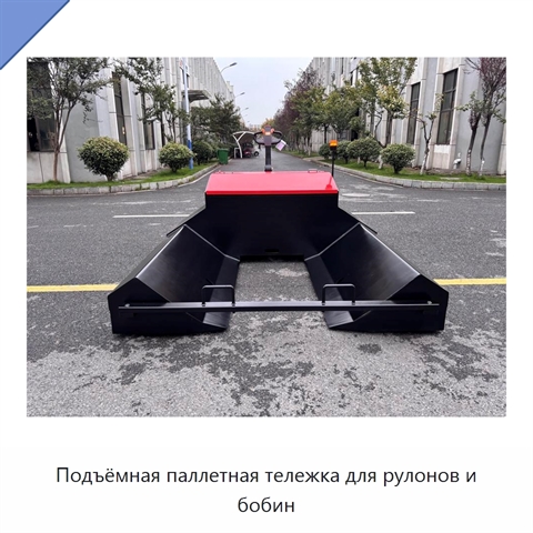 Подъёмная паллетная тележка для рулонов и бобин