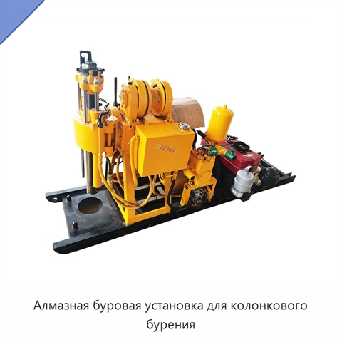 Алмазная буровая установка для колонкового бурения