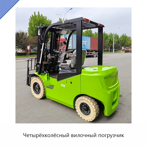 Четырёхколёсный вилочный погрузчик