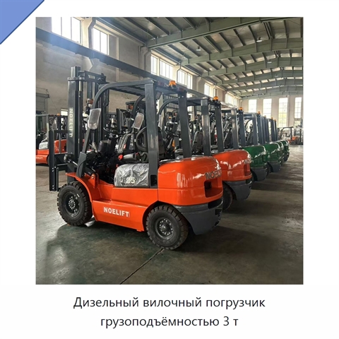 Дизельный вилочный погрузчик грузоподъёмностью 3 т