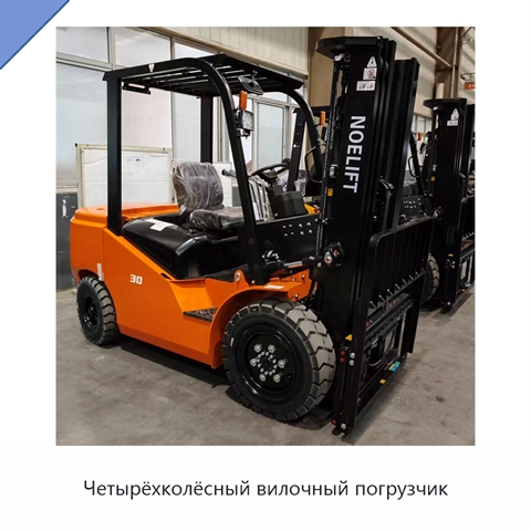 Четырёхколёсный вилочный погрузчик