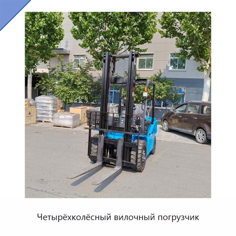 Четырёхколёсный вилочный погрузчик