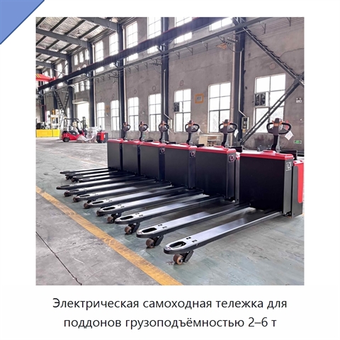 Электрическая самоходная тележка для поддонов грузоподъёмностью 2–6 т