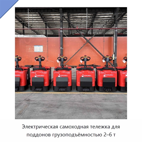 Электрическая самоходная тележка для поддонов грузоподъёмностью 2–6 т