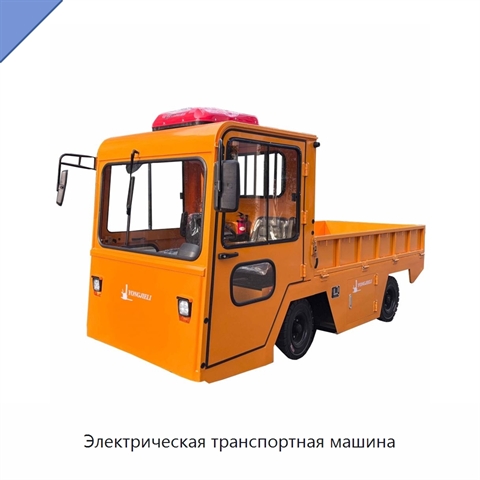Электрическая транспортная машина