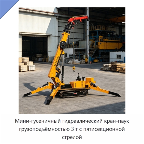 Мини-гусеничный гидравлический кран-паук грузоподъёмностью 3 т с пятисекционной стрелой
