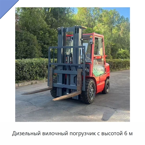 Дизельный вилочный погрузчик с высотой 6 м