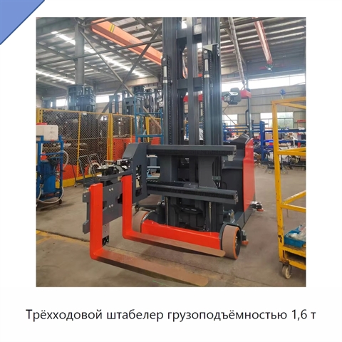 Трёхходовой штабелер грузоподъёмностью 1,6 т