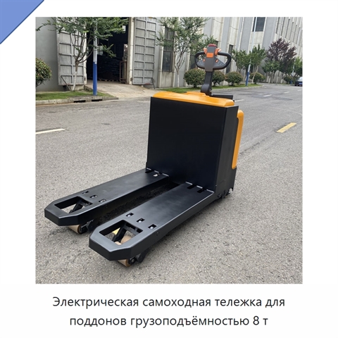 Электрическая самоходная тележка для поддонов грузоподъёмностью 8 т