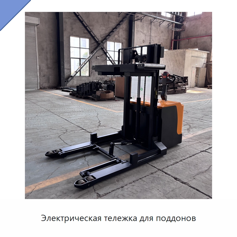 Электрическая тележка для поддонов — Вилочные погрузчики