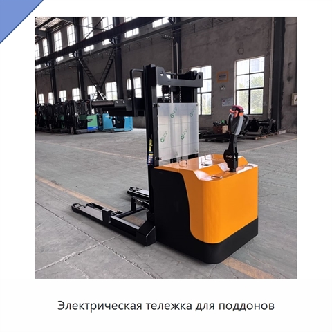 Электрическая тележка для поддонов