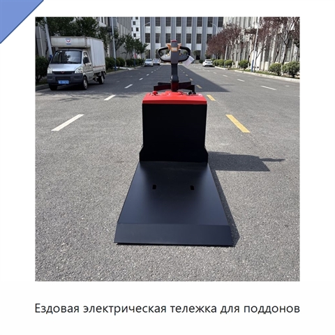 Ездовая электрическая тележка для поддонов