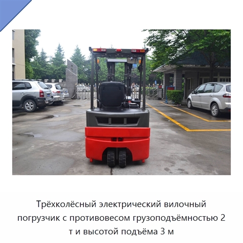 Трёхколёсный электрический вилочный погрузчик с противовесом грузоподъёмностью 2 т и высотой подъёма 3 м