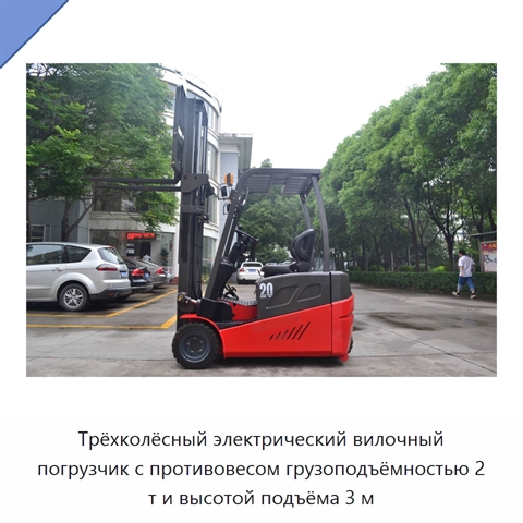 Трёхколёсный электрический вилочный погрузчик с противовесом грузоподъёмностью 2 т и высотой подъёма 3 м