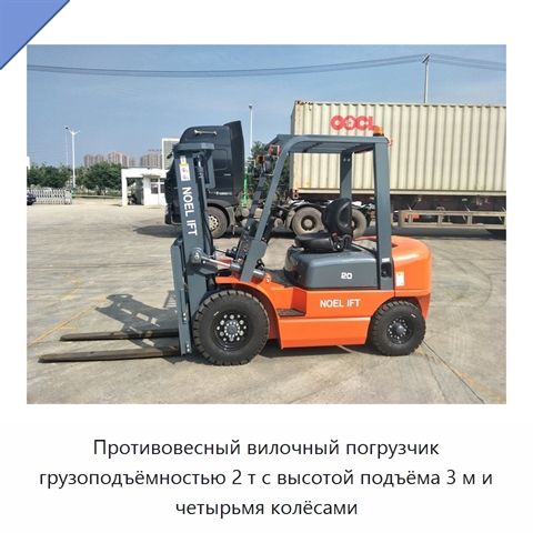Противовесный вилочный погрузчик грузоподъёмностью 2 т с высотой подъёма 3 м и четырьмя колёсами