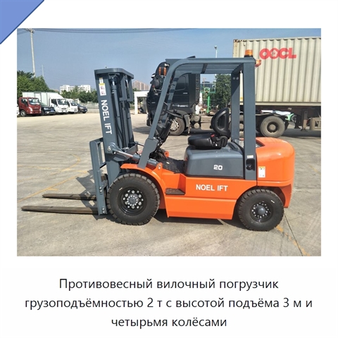 Противовесный вилочный погрузчик грузоподъёмностью 2 т с высотой подъёма 3 м и четырьмя колёсами