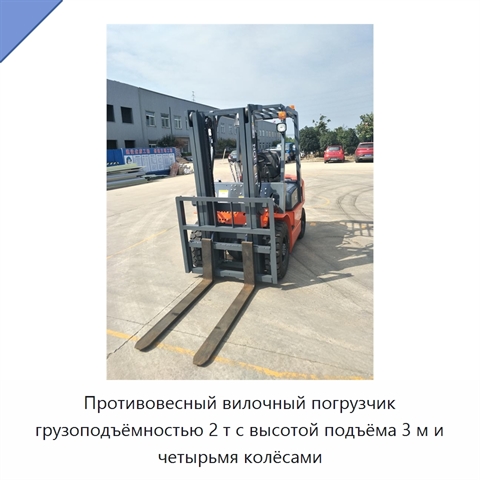 Противовесный вилочный погрузчик грузоподъёмностью 2 т с высотой подъёма 3 м и четырьмя колёсами