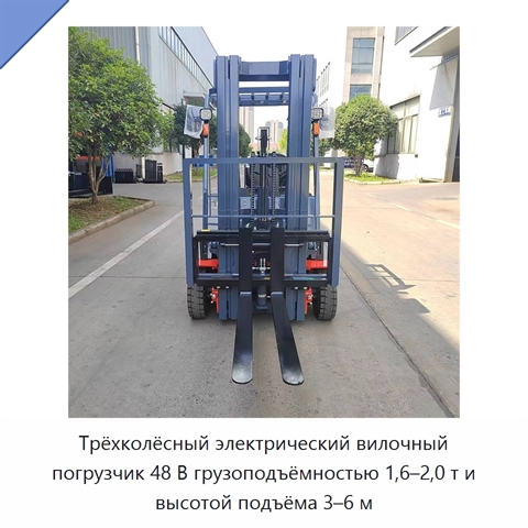 Трёхколёсный электрический вилочный погрузчик 48 В грузоподъёмностью 1,6–2,0 т и высотой подъёма 3–6 м