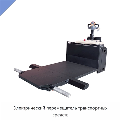 Электрический перемещатель транспортных средств