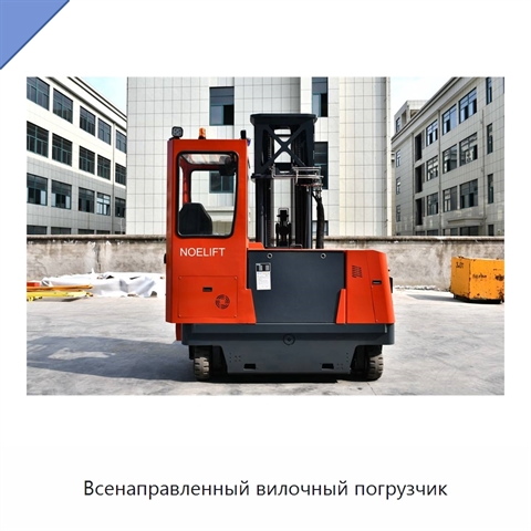 Всенаправленный вилочный погрузчик