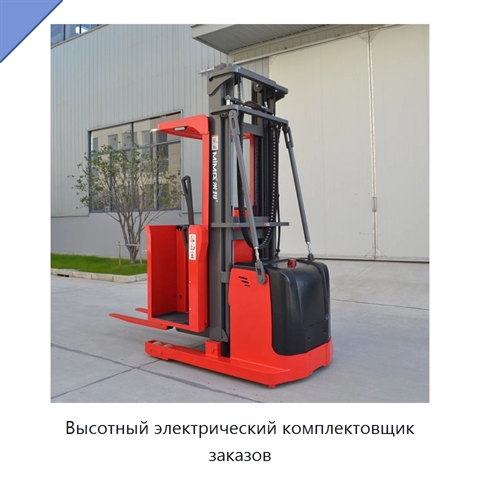 Высотный электрический комплектовщик заказов