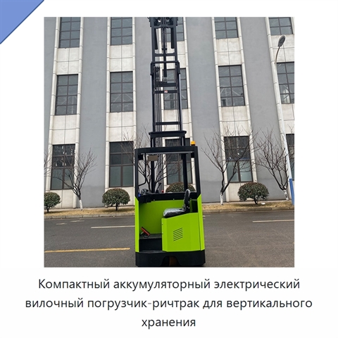 Компактный аккумуляторный электрический вилочный погрузчик-ричтрак для вертикального хранения