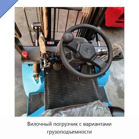 Вилочный погрузчик с вариантами грузоподъемности