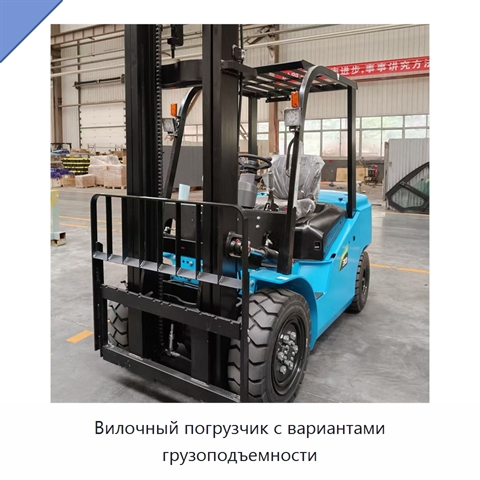 Вилочный погрузчик с вариантами грузоподъемности