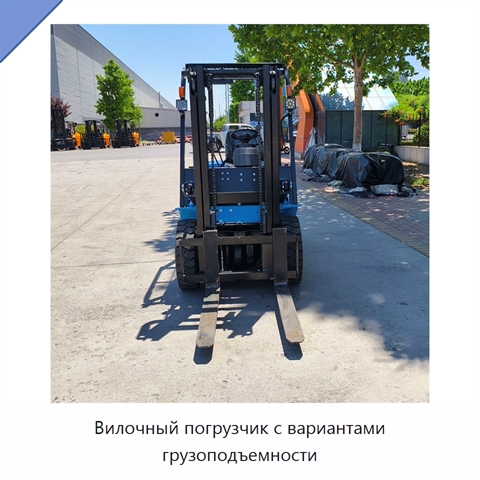 Вилочный погрузчик с вариантами грузоподъемности