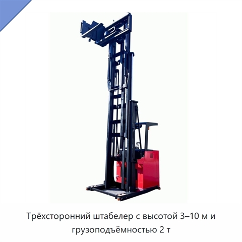 Трёхсторонний штабелер с высотой 3–10 м и грузоподъёмностью 2 т