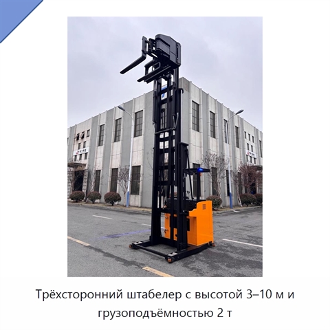 Трёхсторонний штабелер с высотой 3–10 м и грузоподъёмностью 2 т