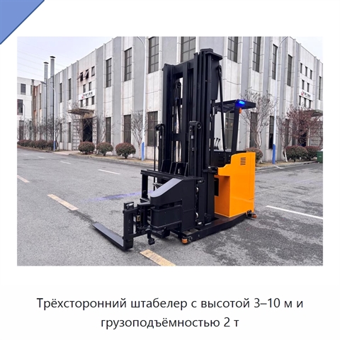 Трёхсторонний штабелер с высотой 3–10 м и грузоподъёмностью 2 т