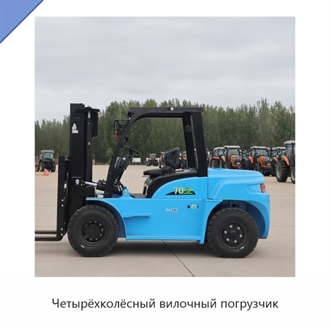 Четырёхколёсный вилочный погрузчик